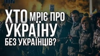 Как хорошо било би в Украінє БЄЗ УКРАІНЦЕВ