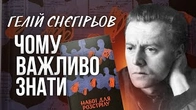 Гелій Снєгірьов, Чому важливо знати це ім'я?