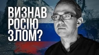 Баумейстер визнав, що росія ВСЕЛЕНСЬКЕ ЗЛО! (насправді ні)