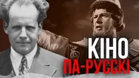 Кіно по-русскі: "Как я сніму, так і будєт"