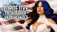 Настя Камєнскіх торпедує пізнання українського в собі