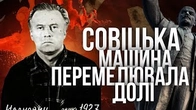 Як совіцька машина перемелювала долі