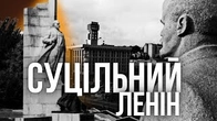 Коли Україна була одним суцільним ЛЕНІНим