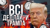 Всі ДЕДЛАЙНИ ТРАМПА за останній рік