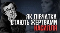 Як з юних дівчат ліплять травмованих жінок? Вуді Аллен розповідає