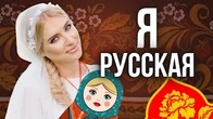 Я РУССКАЯ: секретна ідентичність Олі Горбачової