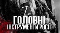 ВЛАДА І НАСИЛЛЯ Головні інструменти війни росії