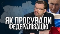 Як "Тьотя Мотя" просувала ФЕДЕРАЛІЗАЦІЮ України