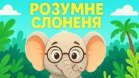 РОЗУМНЕ СЛОНЕНЯ - ЗБІРКА УКРАЇНСЬКИХ КАЗОК | Найкращі дитячі історії - Чарівна Хатинка