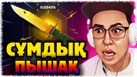 Алик екеуміз Қымбат Пышактын бағасын білмей отырмыз? | Біріншірет жолым болды !!!