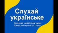 Новинки Тижня / Слухай Українське / TXT