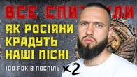 Вкрадені пісні ч2. Які українські твори привласнили собі росіяни? Плагіат та кража.
