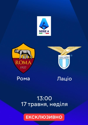 Рома — Лаціо