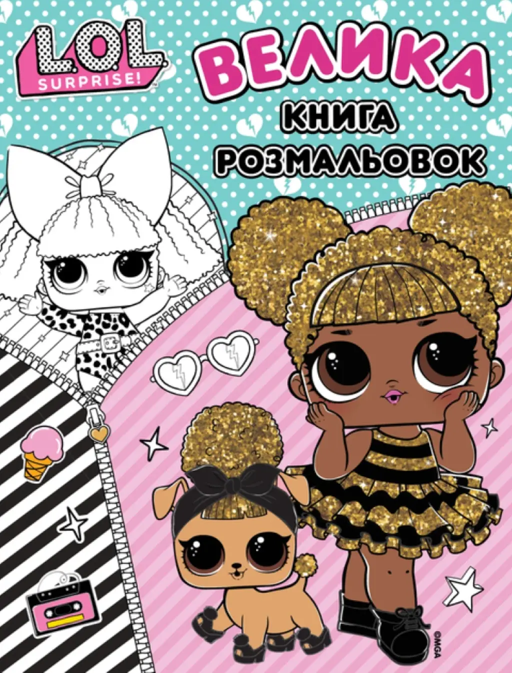 Обкладинка "Велика книга розмальовок. L.O.L. SURPRISE!"