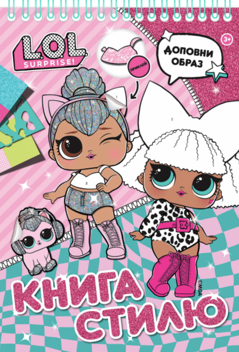 Обкладинка Книга стилю. L.O.L. SURPRISE! (рожева)