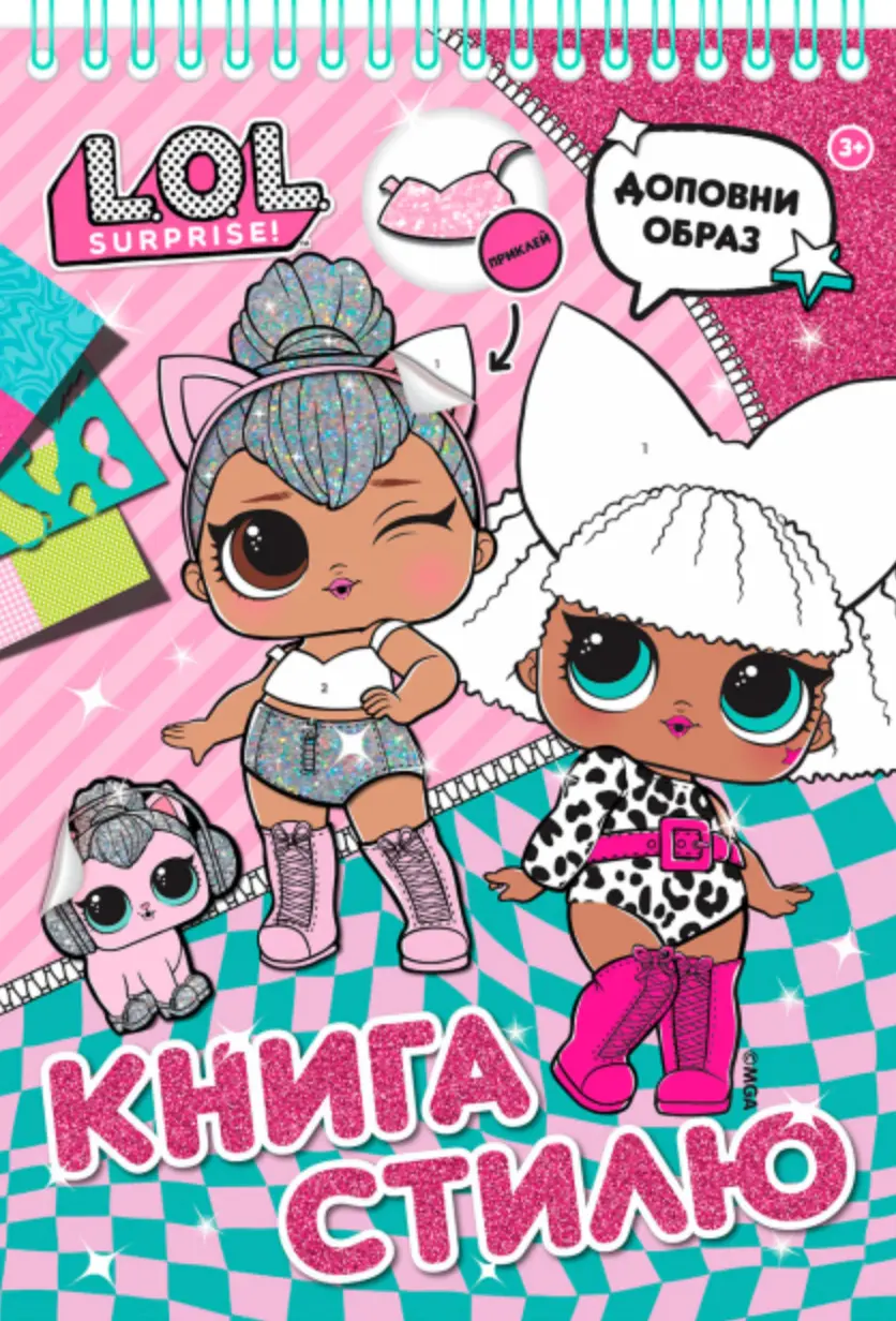 Обкладинка "Книга стилю. L.O.L. SURPRISE! (рожева)"