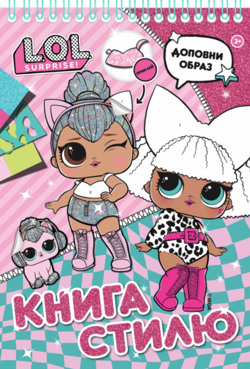 Книга стилю. L.O.L. SURPRISE! (рожева)
