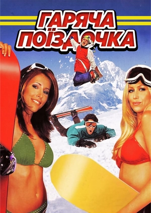Гаряча поїздочка