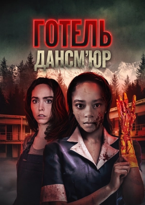 Готель Дансм’юр