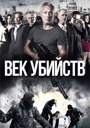 Век убийств