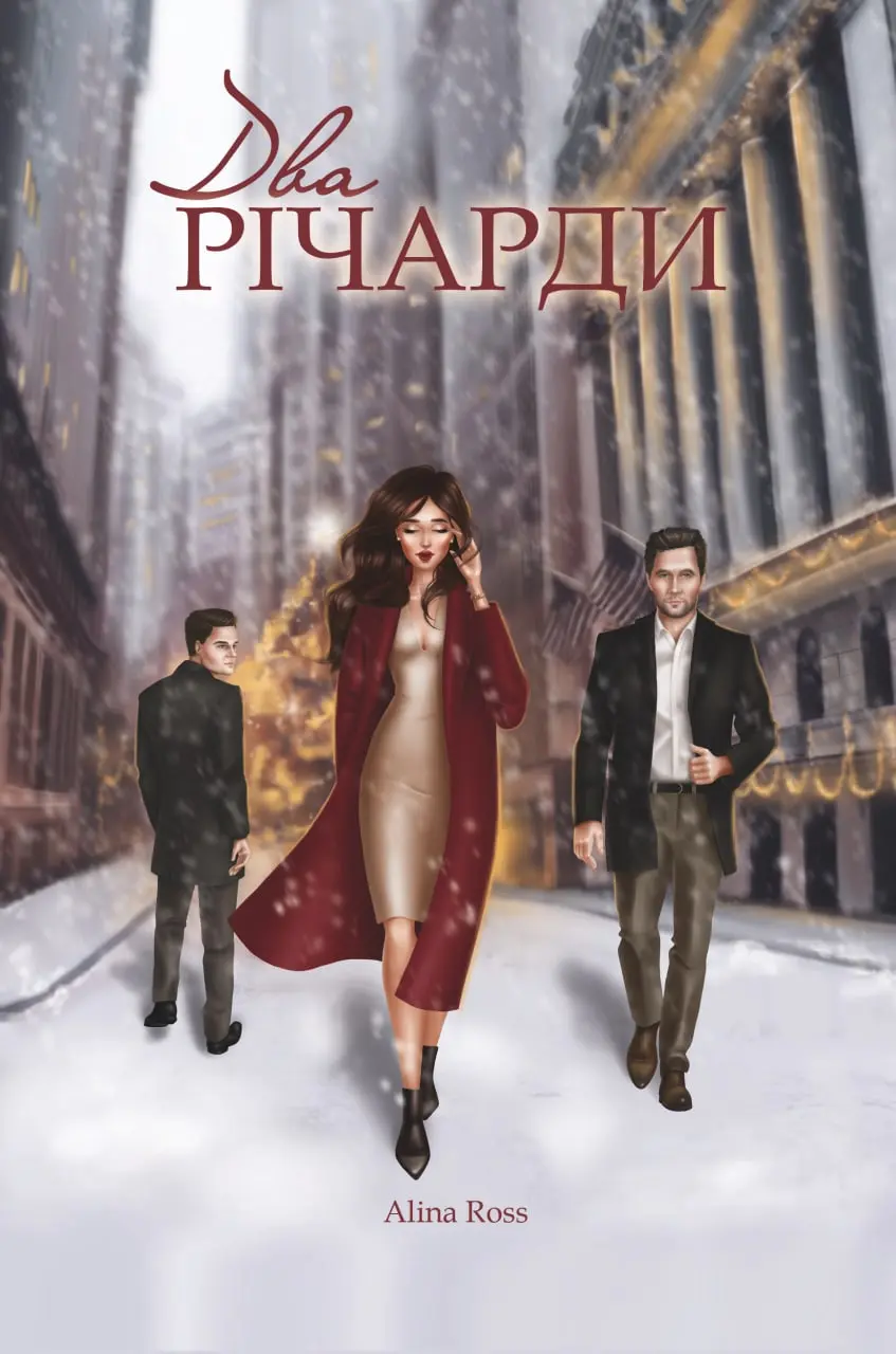 Обкладинка "Два Річарди"