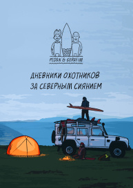 Дневники охотников за северным сиянием