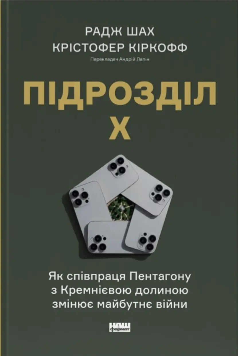 Обкладинка "Підрозділ Х. Як співпраця Пентагону з Кремнієвою долиною змінює майбутнє війни"