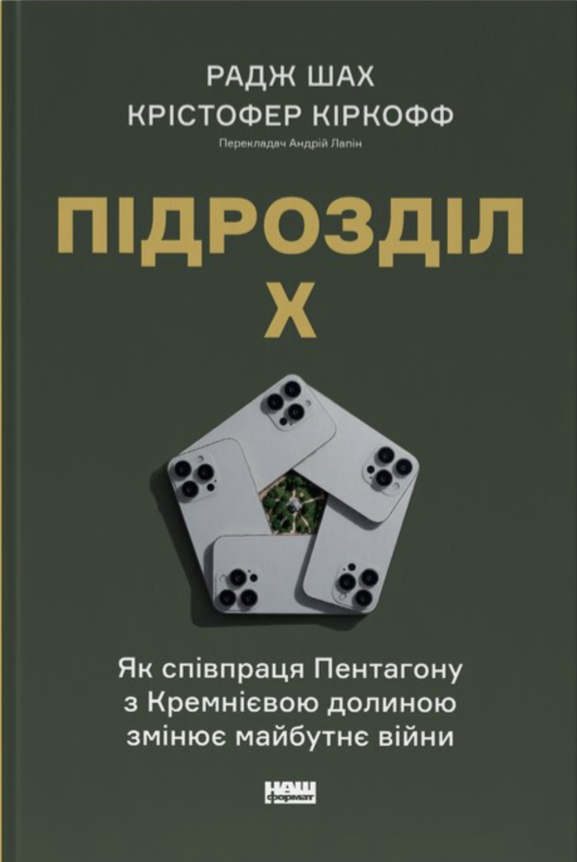 Підрозділ Х. Як співпраця Пентагону з Кремнієвою долиною...