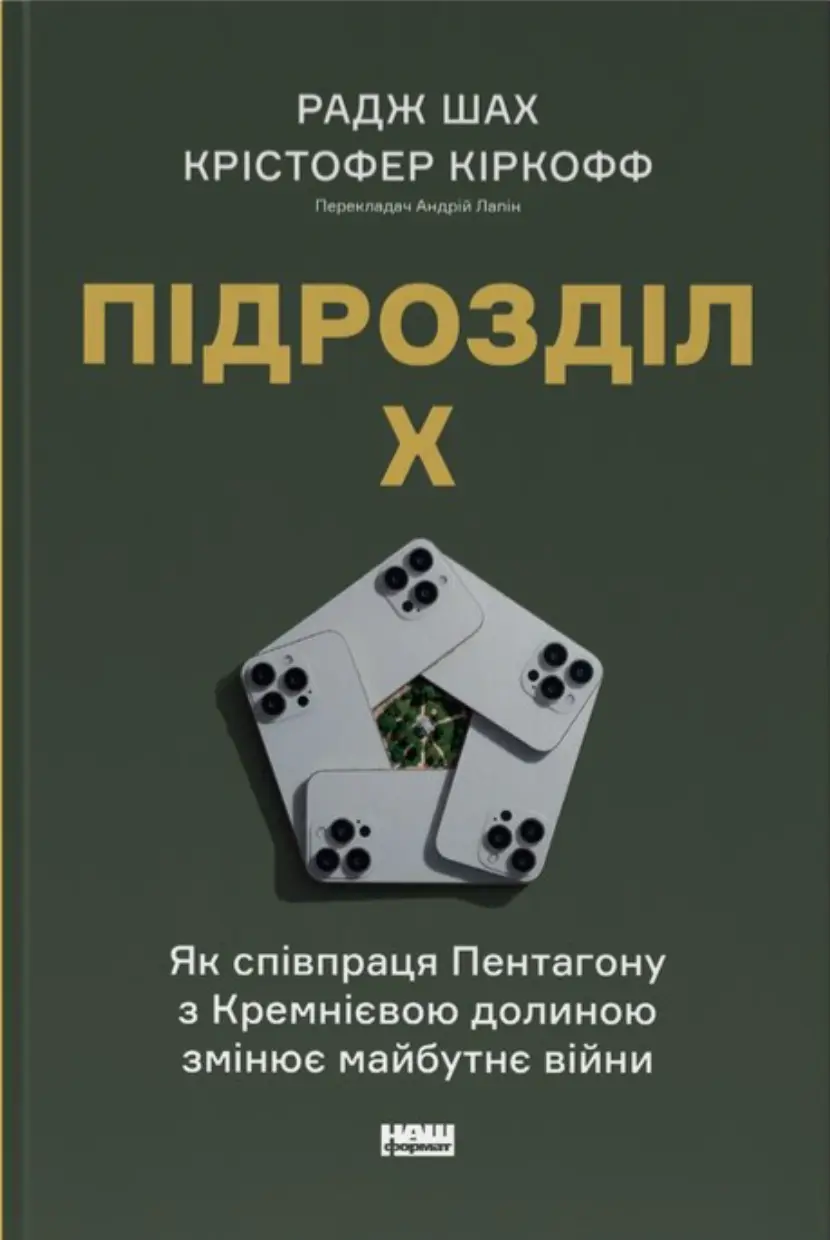 Підрозділ Х. Як співпраця Пентагону з Кремнієвою долиною змінює майбутнє війни