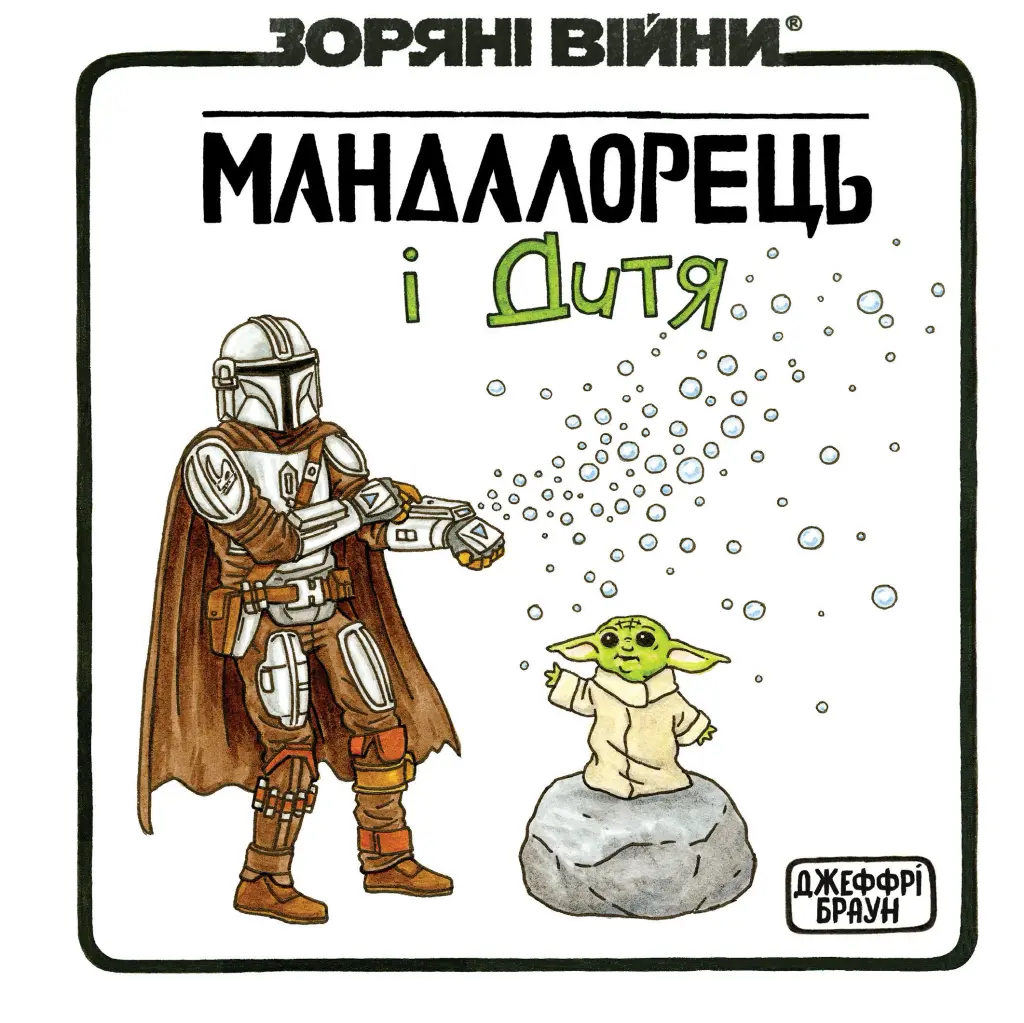 Обкладинка "Зоряні Війни. Мандалорець і Дитя"