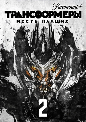 Трансформеры: Месть падших