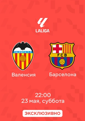 Валенсия — Барселона