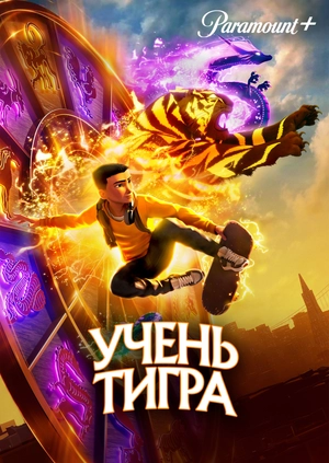 Учень тигра
