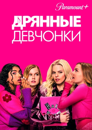 Дрянные девчонки