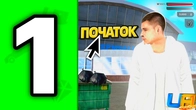 ШЛЯХ ДО 1 МЛРД в UA ONLINE | 1 СЕРІЯ | Кращий старт новачка в 2026 році