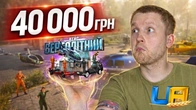 ЗАДОНАТИВ 40.000 ГРН В UA ONLINE | ГРА ПРО УКРАЇНУ НА МОБІЛКУ