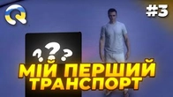 ШЛЯХ БОМЖА в QUANT RP! Мій перший транспорт 3 cерія