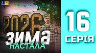 ШЛЯХ БОМЖА в UA ONLINE | 16 серія | Зимова обнова️
