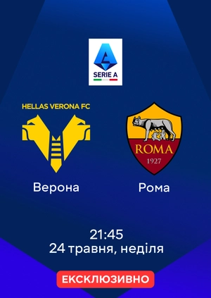 Верона — Рома
