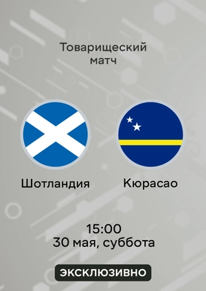 Шотландия — Кюрасао