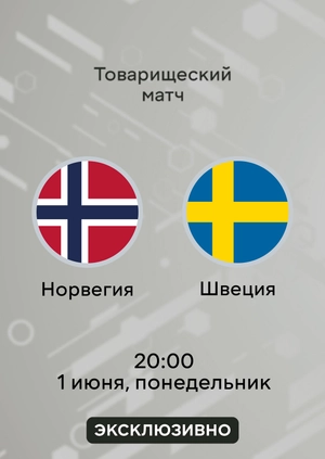 Норвегия — Швеция