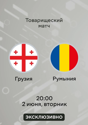 Грузия — Румыния