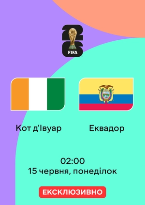 Кот-д'Івуар — Еквадор