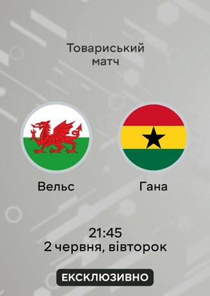 Уельс — Гана