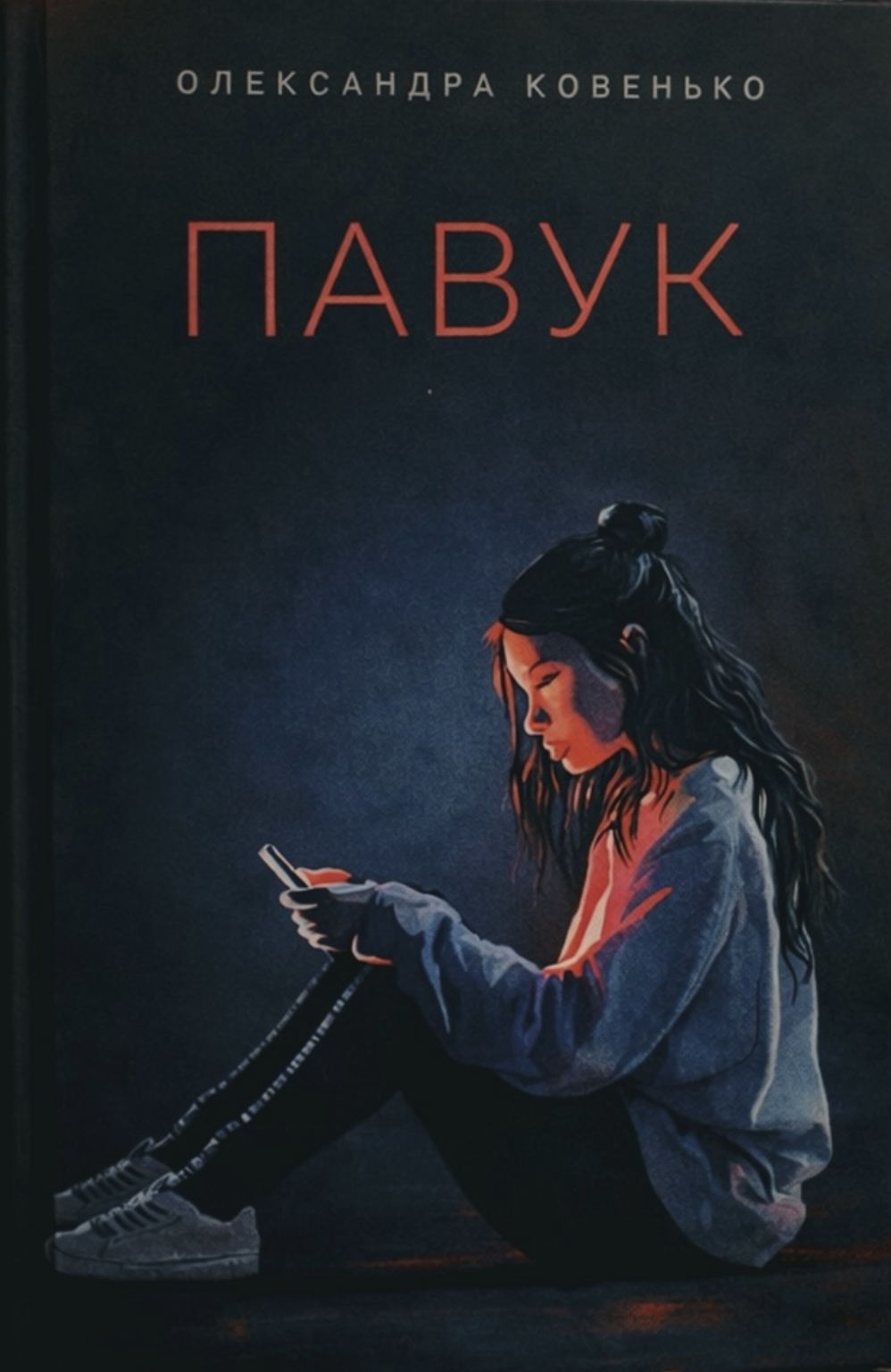 Павук