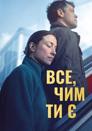 Все, чим ти є
