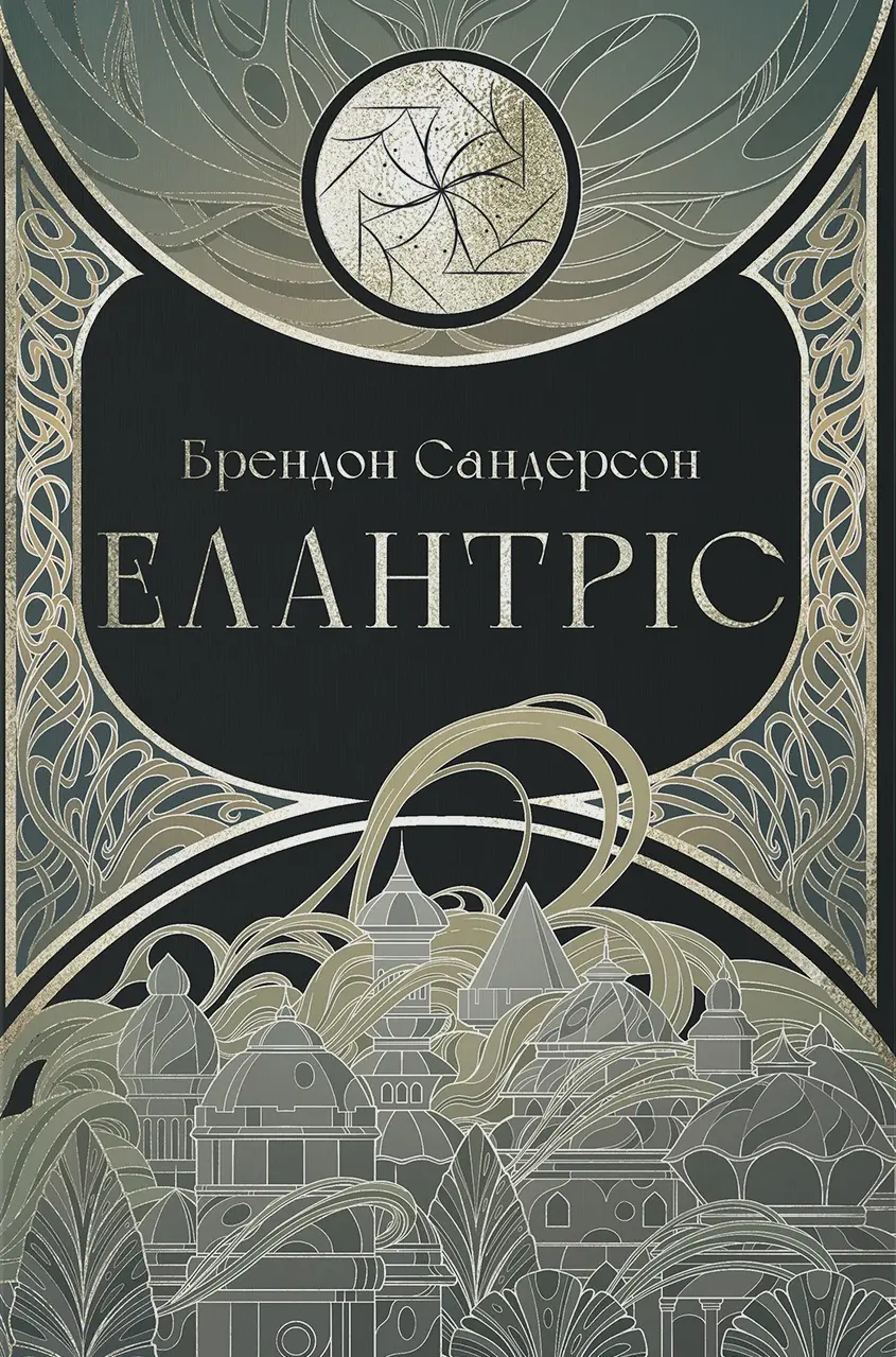 Обкладинка "Елантріс"