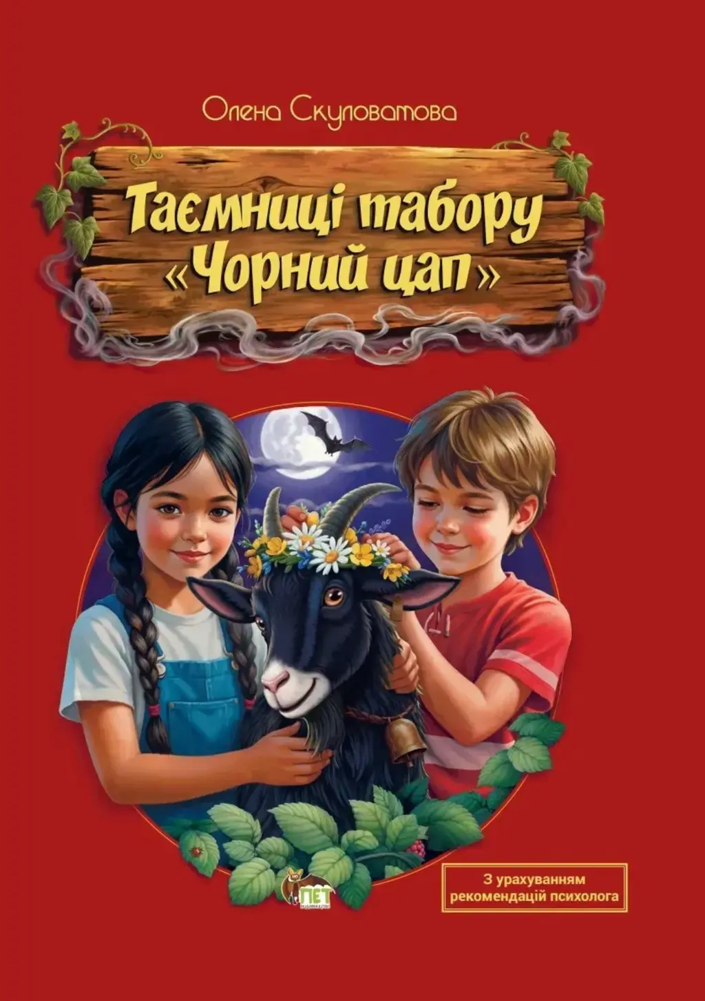 Обкладинка "Таємниці табору «Чорний цап»"