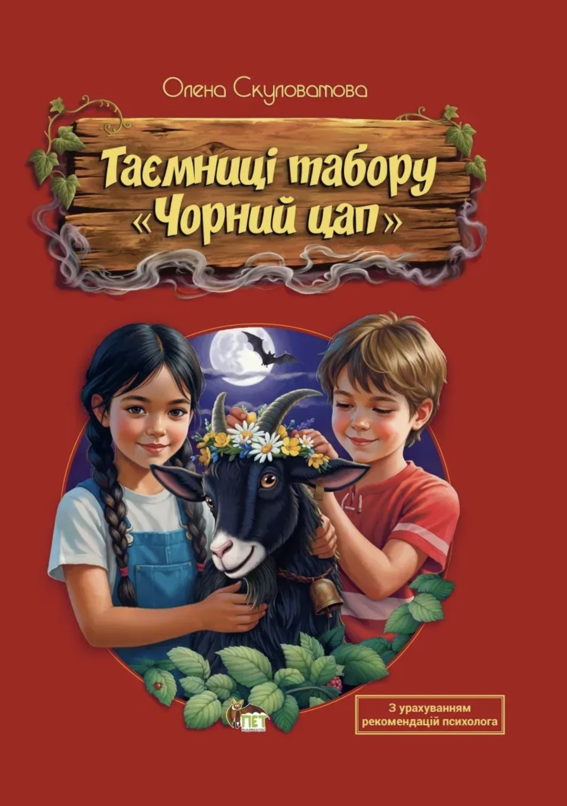 Таємниці табору "Чорний цап"