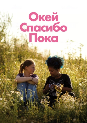ОкейСпасибоПока